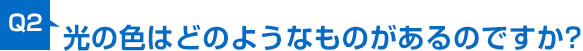 光の色はどのようなものがあるのですか?