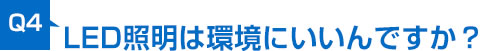 LED照明は環境にいいんですか？ 
