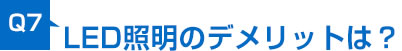 LED照明のデメリットは？ 