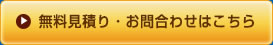 無料見積り・お問合わせはこちら