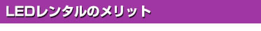 LEDレンタルのメリット