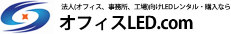 法人(オフィス、事務所、工場)向けLEDレンタル・購入ならオフィスLED.com