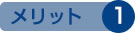 メリット1