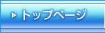 トップページ