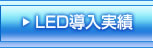 LED導入実績