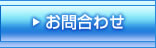 お問合わせ