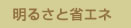 明るさと省エネ