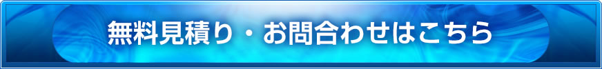 無料見積り・お問合わせはこちら