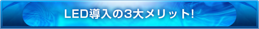 LED導入の3大メリット!